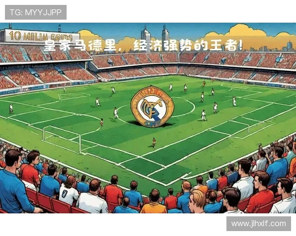 皇家马德里足球俱乐部历史辉煌与未来发展潜力分析